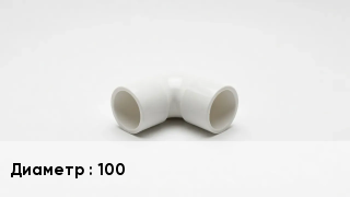 Колено ПВХ 100